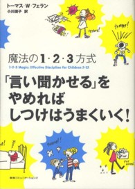 「言い聞かせる」をやめればしつけはうまくいく！ - 魔法の１・２・３方式