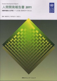 人間開発報告書 〈２０１１〉 持続可能性と公平性