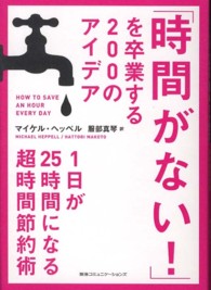 「時間がない！」を卒業する２００のアイデア - １日が２５時間になる超時間節約術