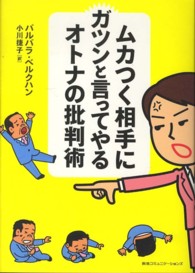 ムカつく相手にガツンと言ってやるオトナの批判術