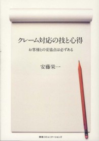 クレーム対応の技と心得 - お客様との妥協点は必ずある