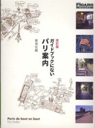 ガイドブックにないパリ案内 Ｆｉｇａｒｏ　ｂｏｏｋｓ （改訂版）