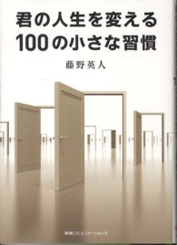 君の人生を変える１００の小さな習慣