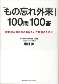 「もの忘れ外来」１００問１００答 - 認知症が気になるあなたとご家族のために