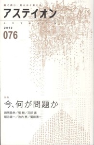 アステイオン 〈７６（２０１２）〉 特集：今、何が問題か