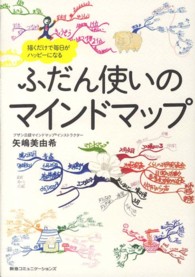 ふだん使いのマインドマップ - 描くだけで毎日がハッピーになる