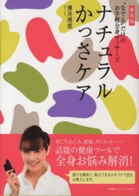 ナチュラルかっさケア - “なでる”だけのお手軽全身マッサージ （新装版）