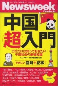 ニューズウィーク日本版ペーパーバックス<br> 中国超入門―これだけは知っておきたい中国社会の基礎知識