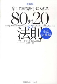 楽して幸福を手に入れる８０対２０の法則　生活実践編 （新装版）