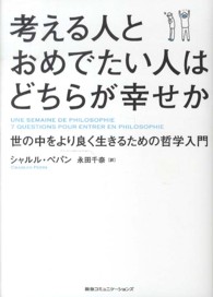 考える人とおめでたい人はどちらが幸せか - 世の中をより良く生きるための哲学入門