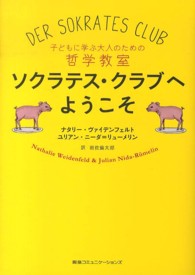 ソクラテス・クラブへようこそ - 子どもに学ぶ大人のための哲学教室