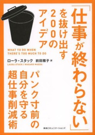 「仕事が終わらない」を抜け出す２００のアイデア - パンク寸前の自分を守る超仕事削減術