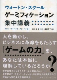 ゲーミフィケーション集中講義―ウォートン・スクール