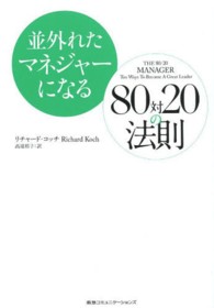 並外れたマネジャーになる８０対２０の法則