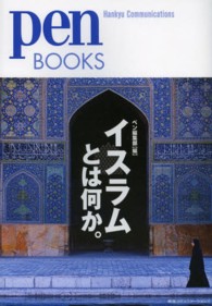 Ｐｅｎ　ｂｏｏｋｓ<br> イスラムとは何か。