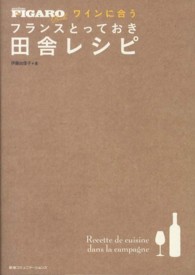 ワインに合うフランスとっておき田舎レシピ Ｆｉｇａｒｏ　ｂｏｏｋｓ