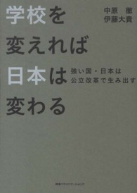 学校を変えれば日本は変わる - 強い国・日本は公立改革で生み出す