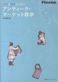 パリ＆パリから行くアンティーク・マーケット散歩 Ｆｉｇａｒｏ　ｂｏｏｋｓ