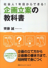 企画立案の教科書 - 社会人１年目からできる！