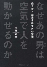 なぜあの男は空気で人を動かせるのか - 昼も夜も結果を出す男の習慣