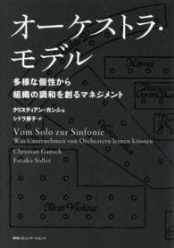 オーケストラ・モデル - 多様な個性から組織の調和を創るマネジメント