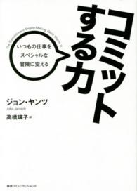 コミットする力―いつもの仕事をスペシャルな冒険に変える