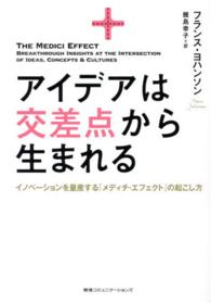 アイデアは交差点から生まれる - イノベーションを量産する「メディチ・エフェクト」の