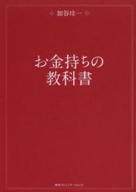 お金持ちの教科書