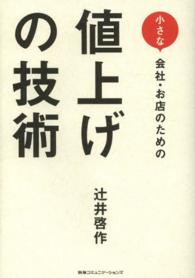 小さな会社・お店のための値上げの技術
