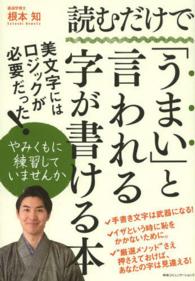 読むだけで「うまい」と言われる字が書ける本