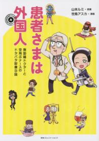 患者さまは外国人 - 無国籍ドクターと空飛ぶナースのドタバタ診療日誌