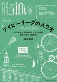 アイビーリーグの入り方 - アメリカ大学入試の知られざる実態と名門大学の合格基