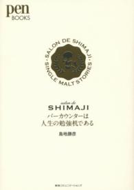 バーカウンターは人生の勉強机である - ＳＡＬＯＮ　ＤＥ　ＳＨＩＭＡＪＩ・ＳＩＮＧＬＥ　Ｍ Ｐｅｎ　ｂｏｏｋｓ