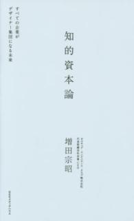 知的資本論―すべての企業がデザイナー集団になる未来