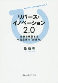 リバース・イノベーション２．０―世界を牽引する中国企業の「創造力」