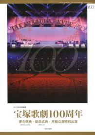 宝塚歌劇１００周年 - 夢の祭典・記念式典・月組公演特別出演 タカラヅカｍｏｏｋ