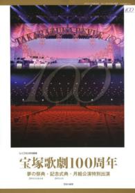 タカラヅカｍｏｏｋ<br> 宝塚歌劇１００周年 - 夢の祭典・記念式典・月組公演特別出演