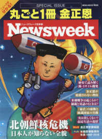 丸ごと１冊金正恩 ＭＥＤＩＡ　ＨＯＵＳＥ　ＭＯＯＫ　Ｎｅｗｓｗｅｅｋ日本版ＳＰ