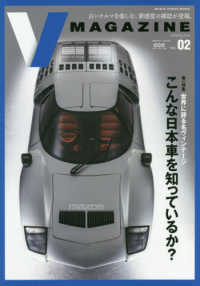 Ｖ　ＭＡＧＡＺＩＮＥ 〈Ｖｏｌ．０２〉 特集：世界に誇る名ヴィンテージこんな日本車を知っているか？ ＭＥＤＩＡ　ＨＯＵＳＥ　ＭＯＯＫ