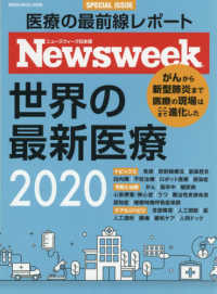 ＭＥＤＩＡ　ＨＯＵＳＥ　ＭＯＯＫ　ニューズウィーク日本版ＳＰ<br> 世界の最新医療 〈２０２０〉