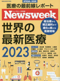 世界の最新医療 〈２０２３〉 ＭＥＤＩＡ　ＨＯＵＳＥ　ＭＯＯＫ　ニューズウィーク日本版ＳＰ