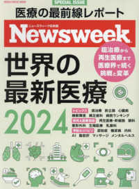 世界の最新医療 〈２０２４〉 ＭＥＤＩＡ　ＨＯＵＳＥ　ＭＯＯＫ　ニューズウィーク日本版ＳＰ