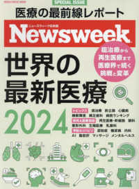 ＭＥＤＩＡ　ＨＯＵＳＥ　ＭＯＯＫ　ニューズウィーク日本版ＳＰ<br> 世界の最新医療 〈２０２４〉