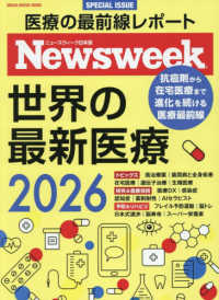 世界の最新医療 〈2026〉 MEDIA HOUSE MOOK ニューズウィーク日本版SP