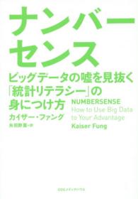 ナンバーセンス - ビッグデータの嘘を見抜く「統計リテラシー」の身につ