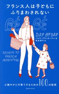 フランス人は子どもにふりまわされない―心穏やかに子育てするための１００の秘密