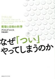 なぜ「つい」やってしまうのか - 衝動と自制の科学