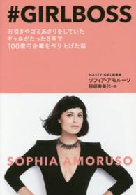 ＃ＧＩＲＬＢＯＳＳ - 万引きやゴミあさりをしていたギャルがたった８年で１