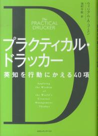 プラクティカル・ドラッカー - 英知を行動にかえる４０項