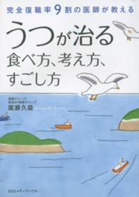 うつが治る食べ方、考え方、すごし方―完全復職率９割の医師が教える